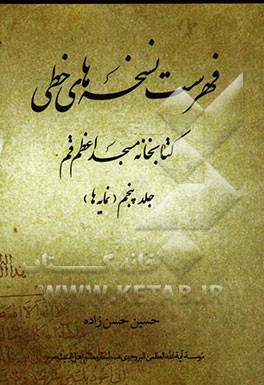 فهرست نسخه های خطی کتابخانه مسجد اعظم قم (نمایه‌ها)