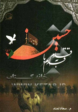 قدم به قدم با حسین (ع)
