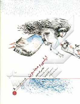 لیلی و مجنون