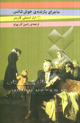 ماجرای بازنده‌ی خوش‌شانس