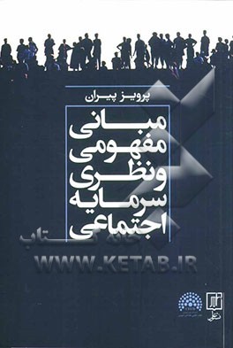 مبانی مفهومی و نظری سرمایه اجتماعی