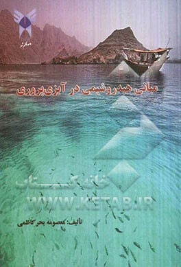 مبانی هیدروشیمی در آبزی‌پروری