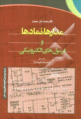 مدارها، نمادها و فرمول‌های الکترونیکی