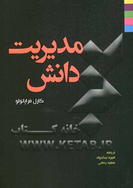 مدیریت دانش