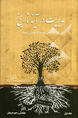 مدیریت در آینه تاریخ و پاره‌ای بایدها و ضرورت‌ها