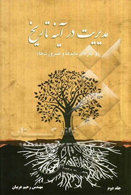 مدیریت در آینه تاریخ و پاره‌ای بایدها و ضرورت‌ها