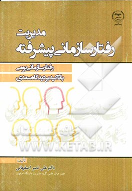 مدیریت رفتارسازمانی پیشرفته: رفتار سازمانی بومی با تاکید بر دیدگاه سعدی