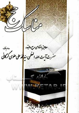 مناسک حج: مطابق با فتاوای حضرت آیت‌الله‌العظمی علوی‌گرگانی