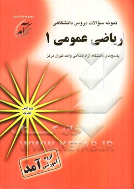 نمونه سوالات دروس دانشگاهی ریاضی عمومی 1: پاسخهای دانشگاه آزاد اسلامی واحد تهران مرکز