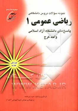 نمونه سوالات دروس دانشگاهی ریاضی عمومی 1: پاسخهای دانشگاه آزاد اسلامی واحد کرج