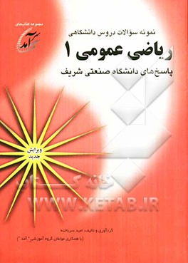 نمونه سوالات دروس دانشگاهی ریاضی عمومی 1: پاسخهای دانشگاه صنعتی شریف