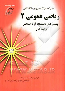 نمونه سوالات دروس دانشگاهی ریاضی عمومی 2: پاسخهای دانشگاه آزاد اسلامی واحد کرج