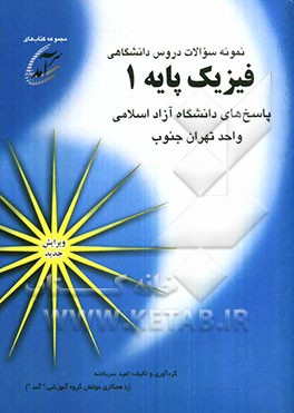 نمونه سوالات دروس دانشگاهی فیزیک پایه 1: پاسخهای دانشگاه آزاد اسلامی واحد تهران جنوب