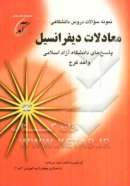 نمونه سوالات دروس دانشگاهی معادلات دیفرانسیل: پاسخهای دانشگاه آزاد اسلامی واحد کرج