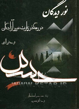 نور دیدگان در رهگذر زیارت سرور آزادگان