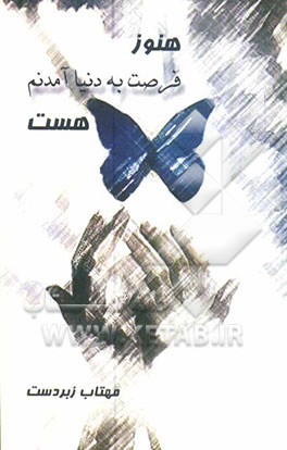 هنوز فرصت به دنیا آمدنم هست