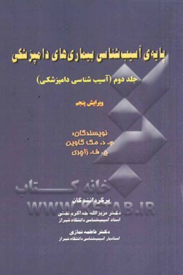 پایه آسیب‌شناسی بیماریهای دامپزشکی