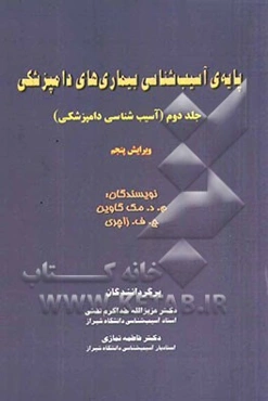 پایه آسیب‌شناسی بیماریهای دامپزشکی