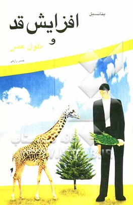 پتانسیل افزایش قد و طول عمر