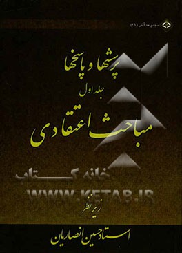 پرسش‌ها وپاسخ‌ها: مباحث اعتقادی