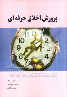 پرورش اخلاق حرفه‌ای