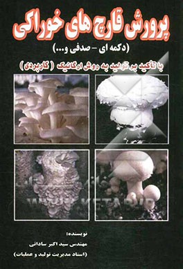 پرورش قارچ خوراکی (دکمه‌ای، صدفی و ...) با تاکید بر تولید به روش ارگانیک