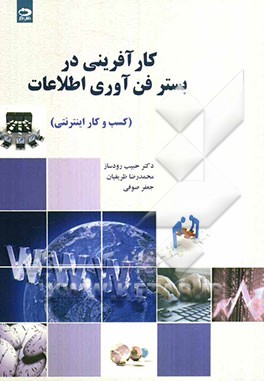 کارآفرینی در بستر فناوری اطلاعات (کسب و کار اینترنتی)