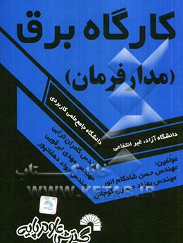 کارگاه برق (مدار فرمان) ویژه: دانشجویان برق