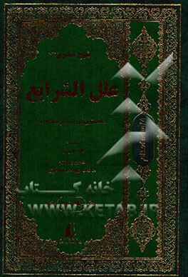 کتاب شریف علل الشرایع: دانستنی‌های احکام خداوند محدث بزرگ، شیخ صدوق (م 381 ه ق)