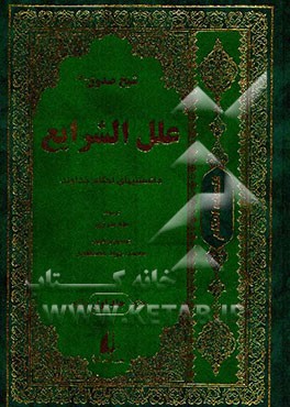 کتاب شریف علل الشرایع: دانستنی‌های احکام خداوند محدث بزرگ، شیخ صدوق (م 381 ه ق)