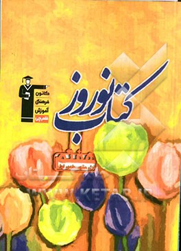 کتاب نوروز پایه‌ی اول (هفتم) دوره‌ی اول متوسطه