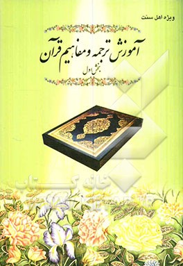 آموزش ترجمه و مفاهیم قرآن (بخش اول)