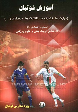 آموزش فوتبال (مهارت‌ها، تکنیک‌ها، تاکتیک‌ها، مربیگری و ...) ویژه مدارس فوتبال