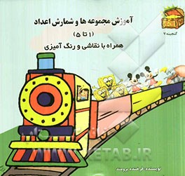 آموزش مجموعه‌ها و شمارش اعداد (1 تا 5) همراه با نقاشی و رنگ‌آمیزی