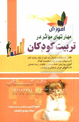 آموزش مهارت‌های موثر در تربیت کودکان