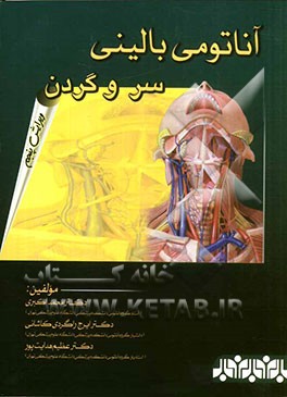آناتومی بالینی سر و گردن: برای دانشجویان پزشکی، دندانپزشکی و دانشجویان تخصصی علوم تشریحی
