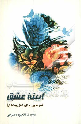 آیینه عشق