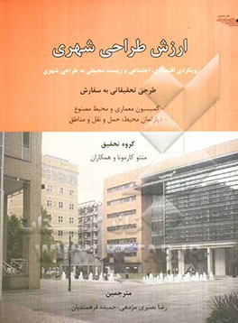 ارزش طراحی شهری: رویکردی اقتصادی، اجتماعی و زیست محیطی به طراحی شهری