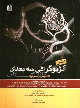 اطلس آنژیوگرافی سه بعدی (آناتومی و پاتولوژی)