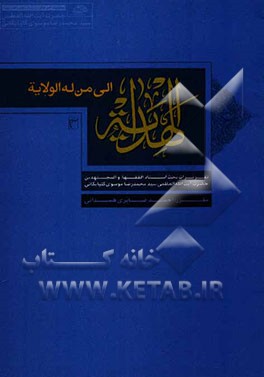 الهدایه الی من له الولایه