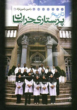 تاریخ پرستاری خراسان