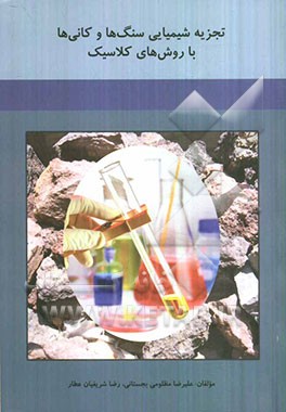 تجزیه شیمیایی سنگها و کانیها با روش‌های کلاسیک