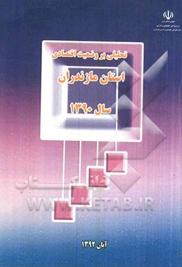 تحلیلی بر وضعیت اقتصادی استان مازندران سال 1390