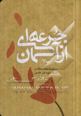 جرعه‌ای از آسمان: روایاتی از حیات عارفانه‌ی سردار شهید علی عابدینی