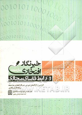 خبرنگار افتخاری نماز جمعه، رابط فضای مجازی: گزارشی از کارگاه‌های آموزشی خبرنگاران افتخاری و رابطین فضای مجازی نمازجمعه