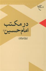 در مکتب امام حسین (ع)