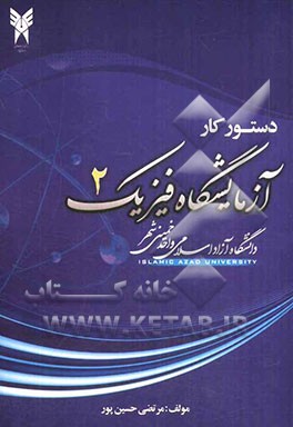 دستور کار آزمایشگاه فیزیک 2