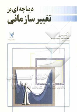 دیباچه‌ای بر تغییر سازمانی