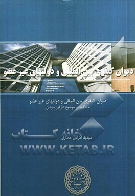 دیوان کیفری بین‌المللی و دولت‌های غیرعضو (با تاکید بر موضوع دارفور سودان)