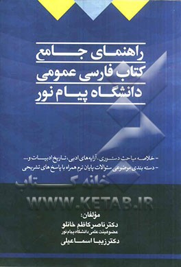 راهنمای جامع کتاب فارسی عمومی پیام نور